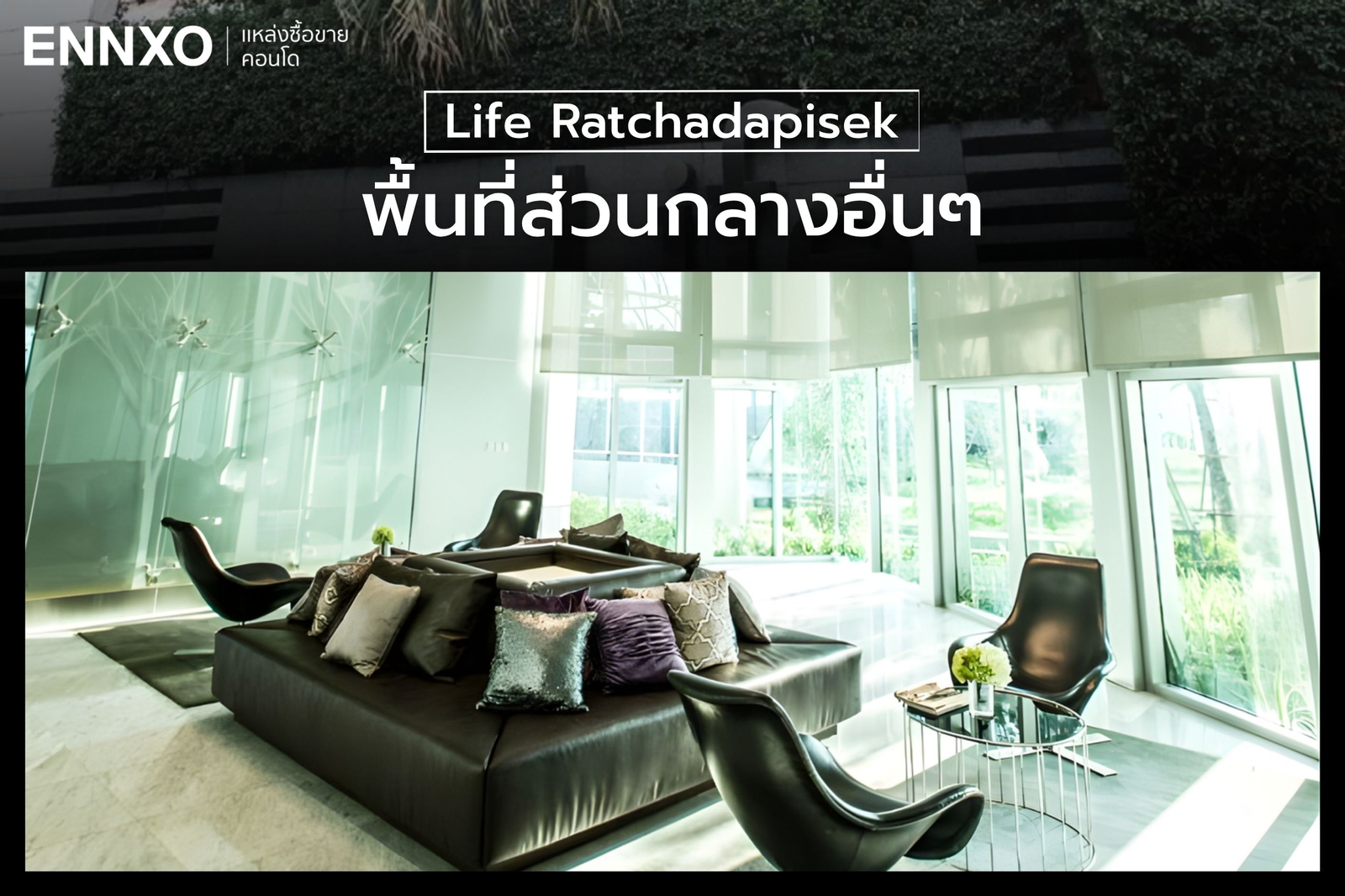 พื้นที่ส่วนกลาง-ไลฟ์-รัชดาภิเษก