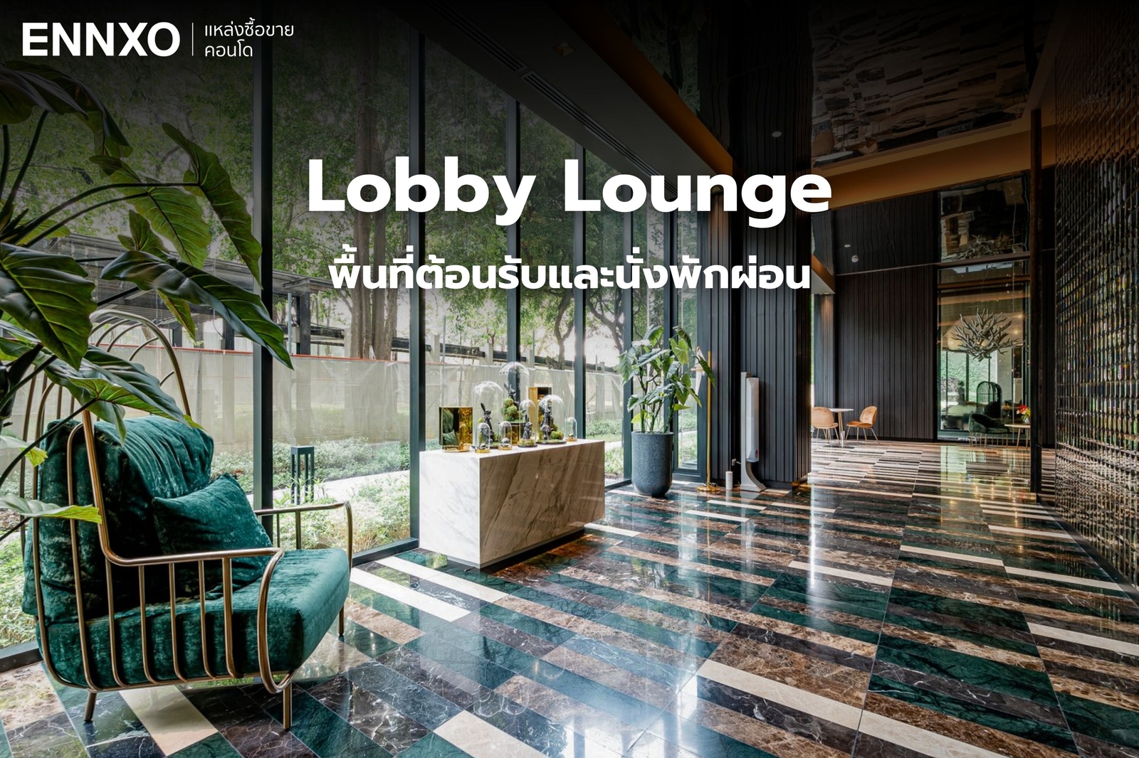 Lobby คอนโด The Line พหลโยธิน พาร์ค