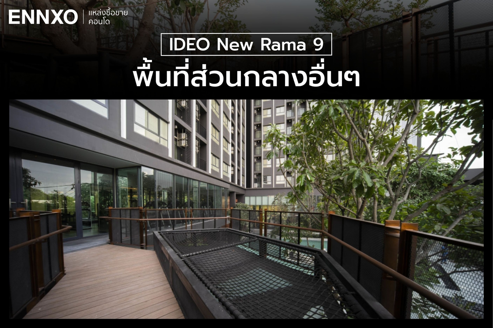 พื้นที่ส่วนกลางอื่นๆ IDEO New Rama 9