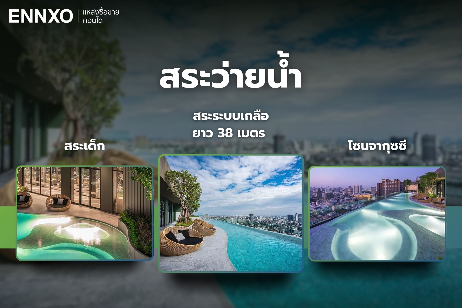 สระว่ายน้ำ คอนโด The Line พหลโยธิน พาร์ค