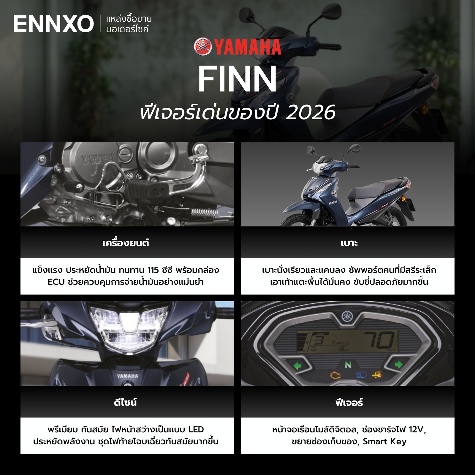 ฟังก์ชันเด่น Yamaha FINN 2026