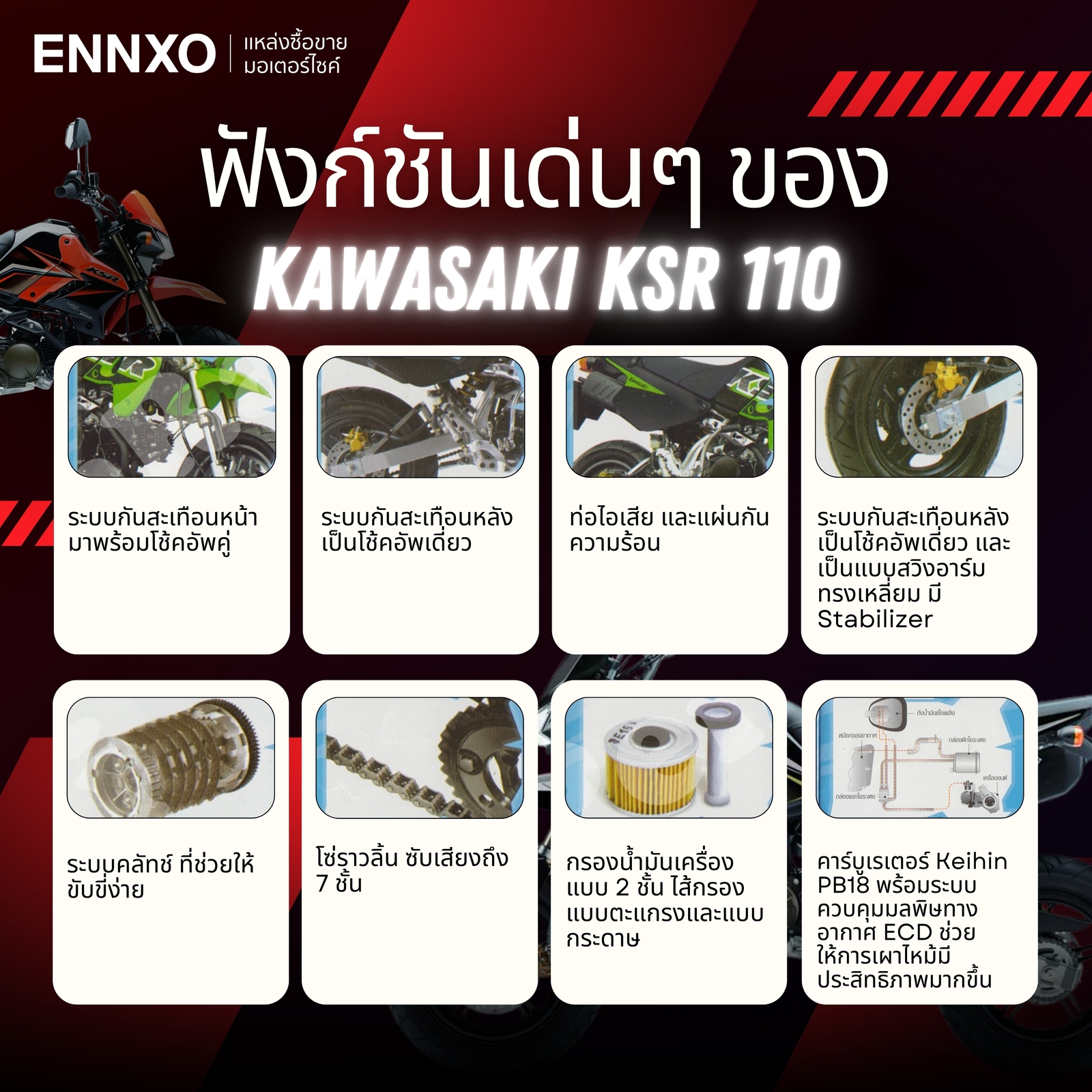 รายละเอียดรถฟังก์ชันเด่นๆ Kawasaki KSR 110