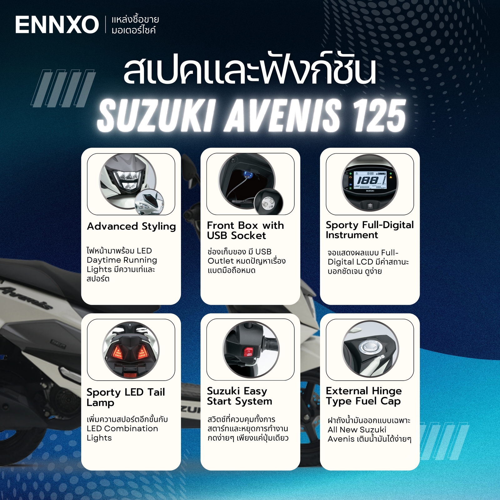 รายละเอียดมอเตอร์ไซค์ Suzuki Avenis 125