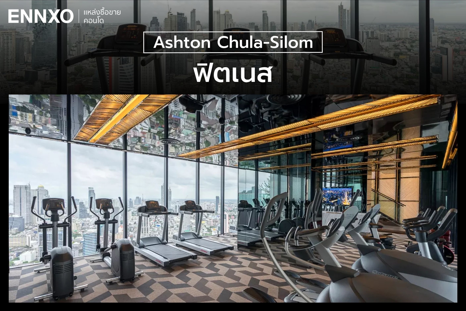 ฟิตเนส คอนโด Ashton Chula-Silom