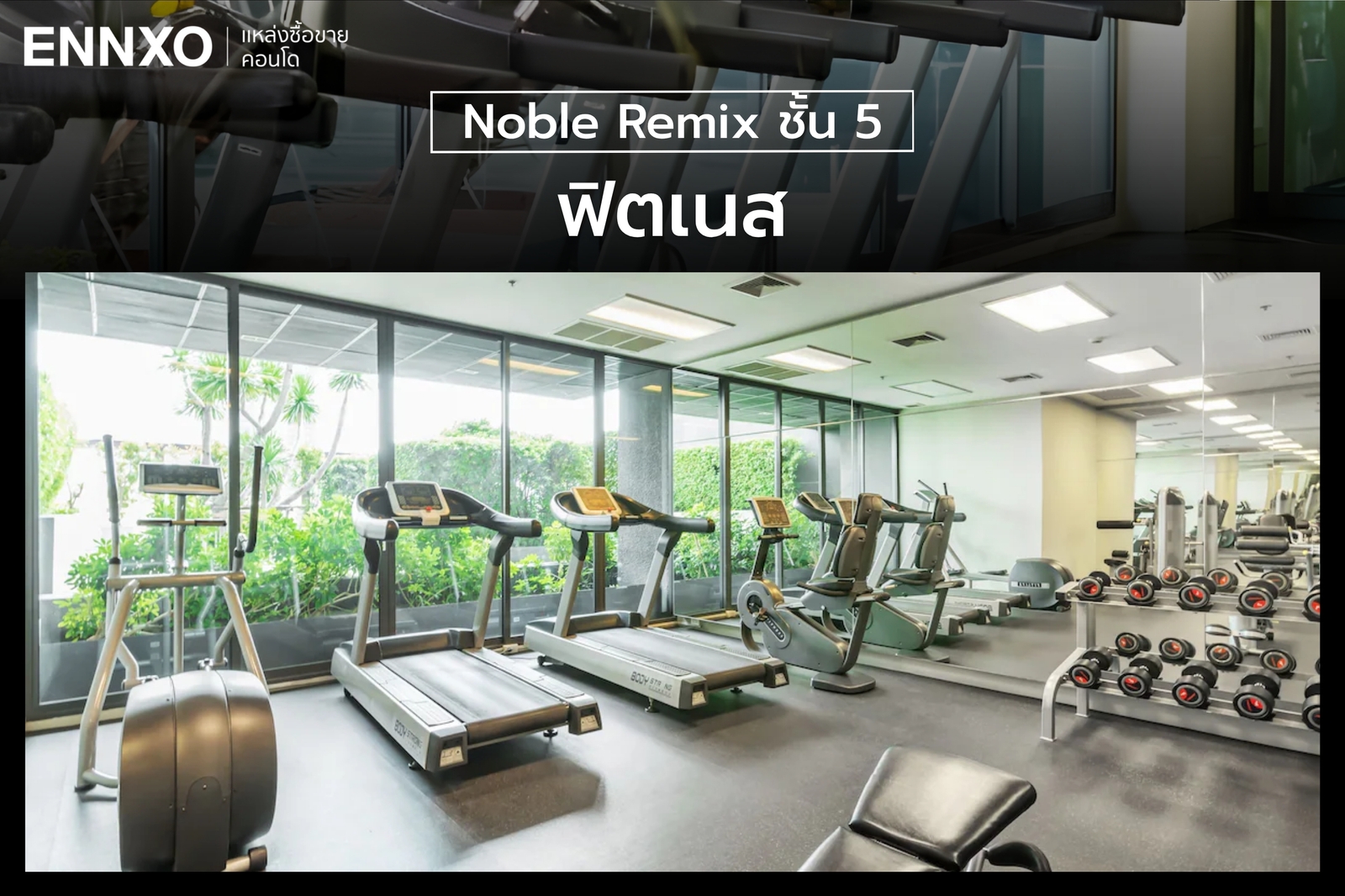 ห้องออกกำลังกายของ Noble Remix