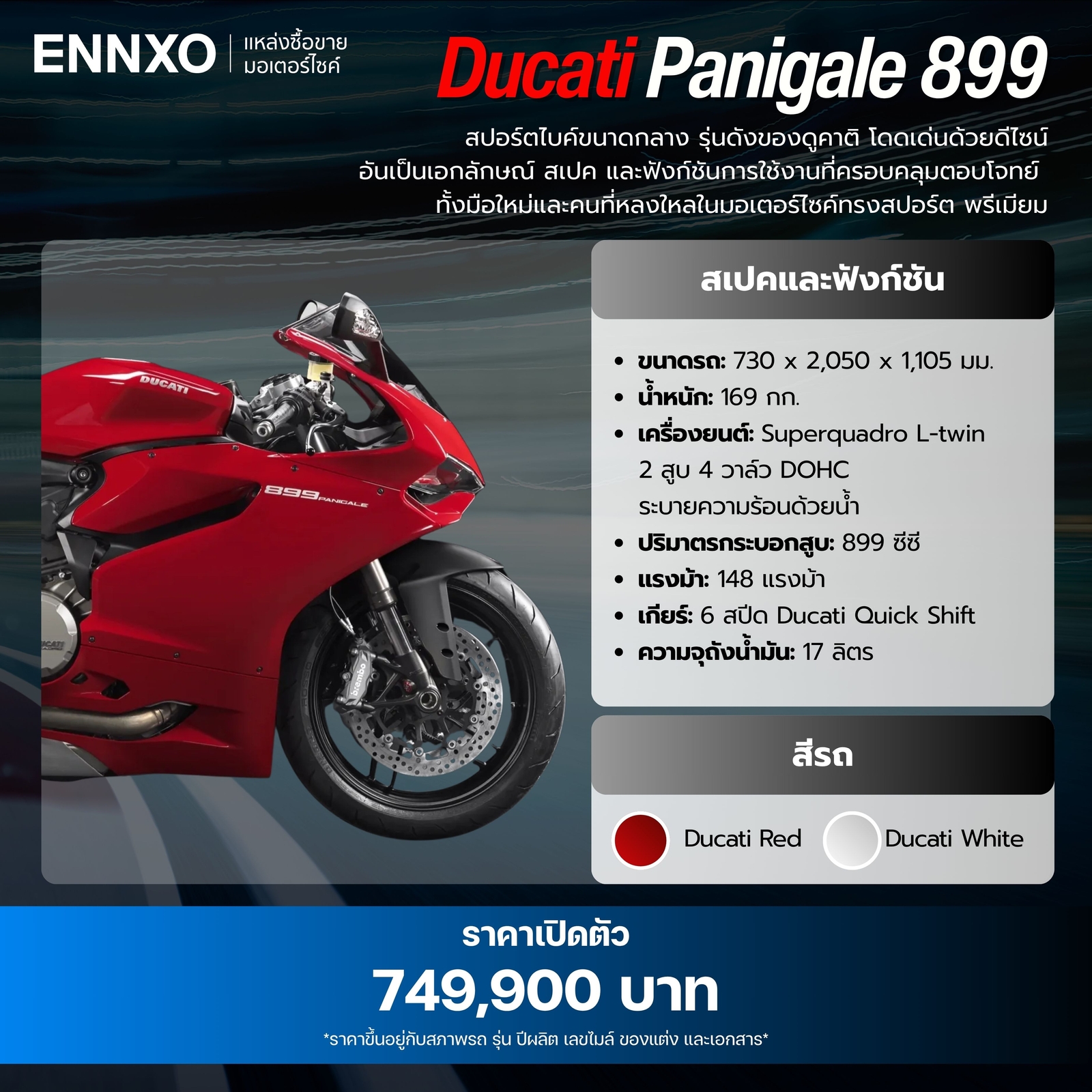 Ducati Panigale 899 ราคาเท่าไหร่