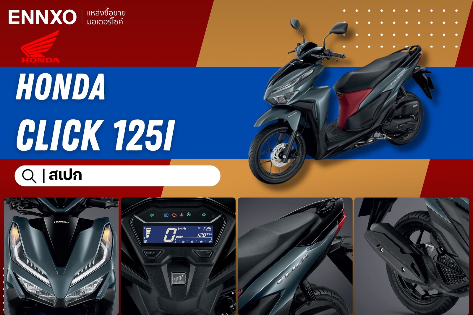 รถมอเตอร์ไซค์ Honda Click 125i ราคาไม่เกิน 30,000 บาท