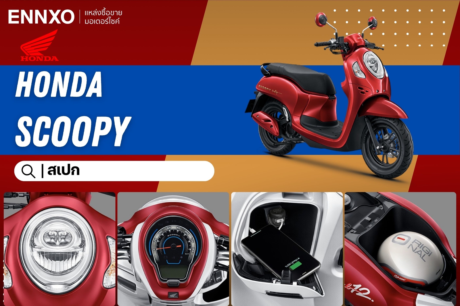 รถมอเตอร์ไซค์ Honda Scoopy ราคาไม่เกิน 30,000 บาท