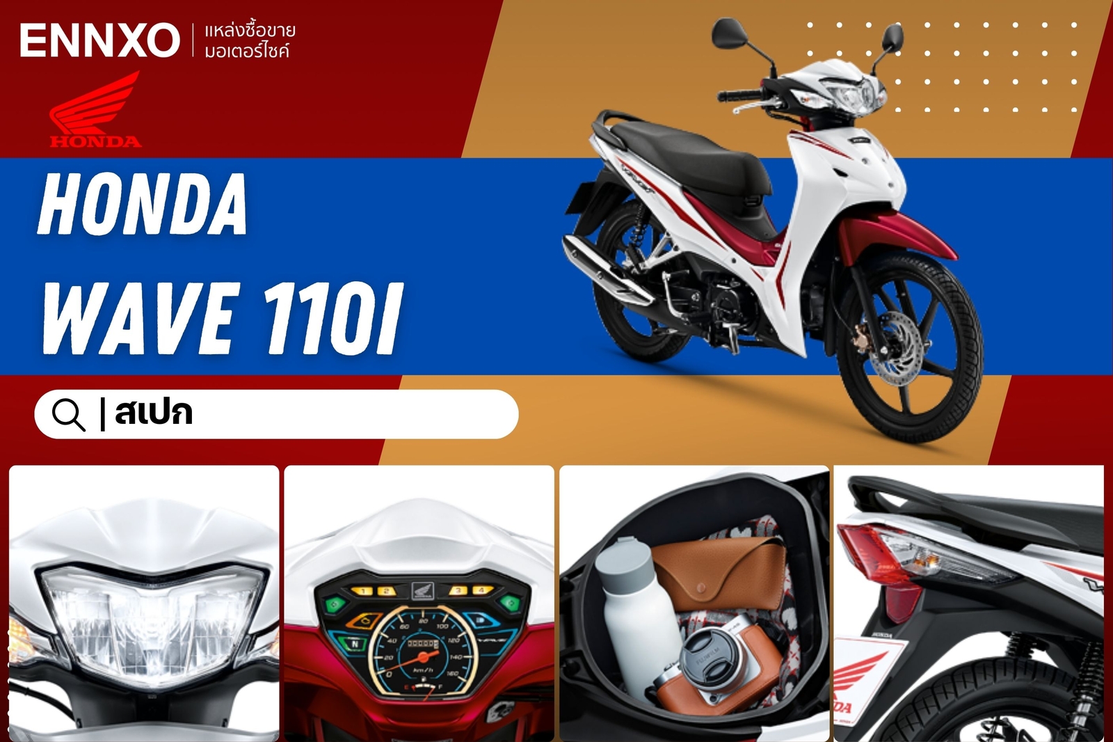 รถมอเตอร์ไซค์ Honda Wave 110i ราคาไม่เกิน 30,000 บาท