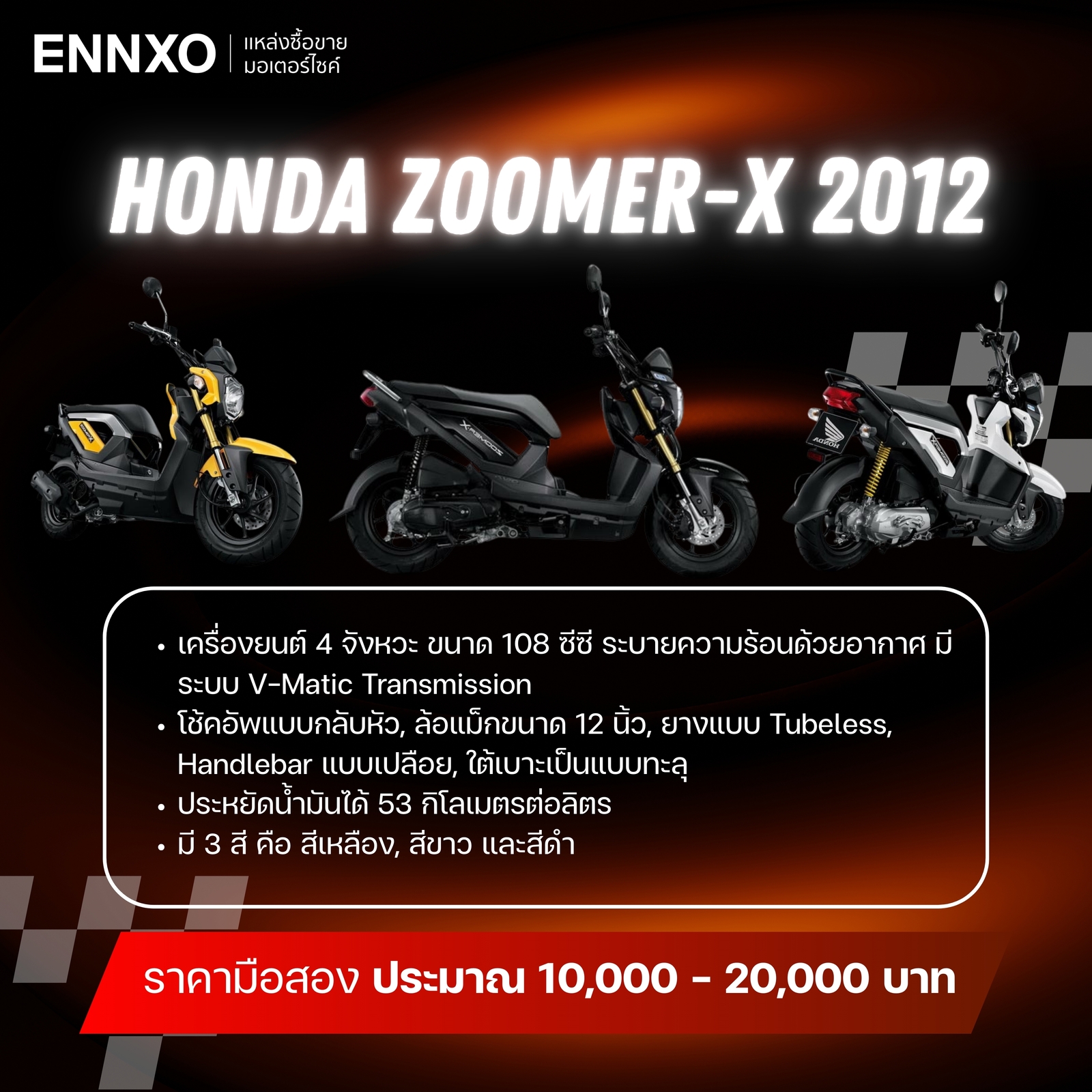 รายละเอียดมอเตอร์ไซค์ซูมเมอร์ เอ็กซ์ ปี 2012