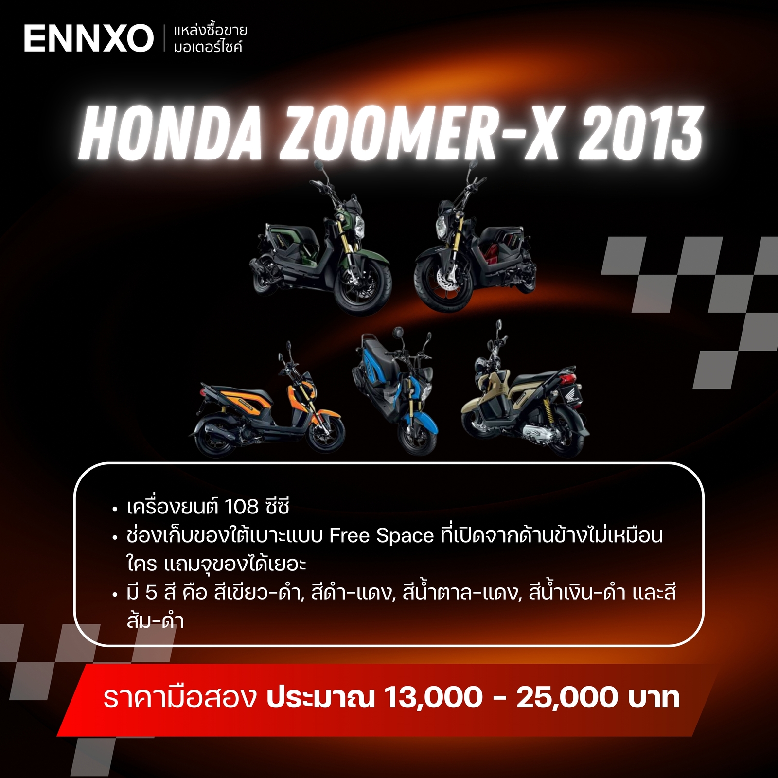 รายละเอียดมอเตอร์ไซค์ซูมเมอร์ เอ็กซ์ ปี 2013