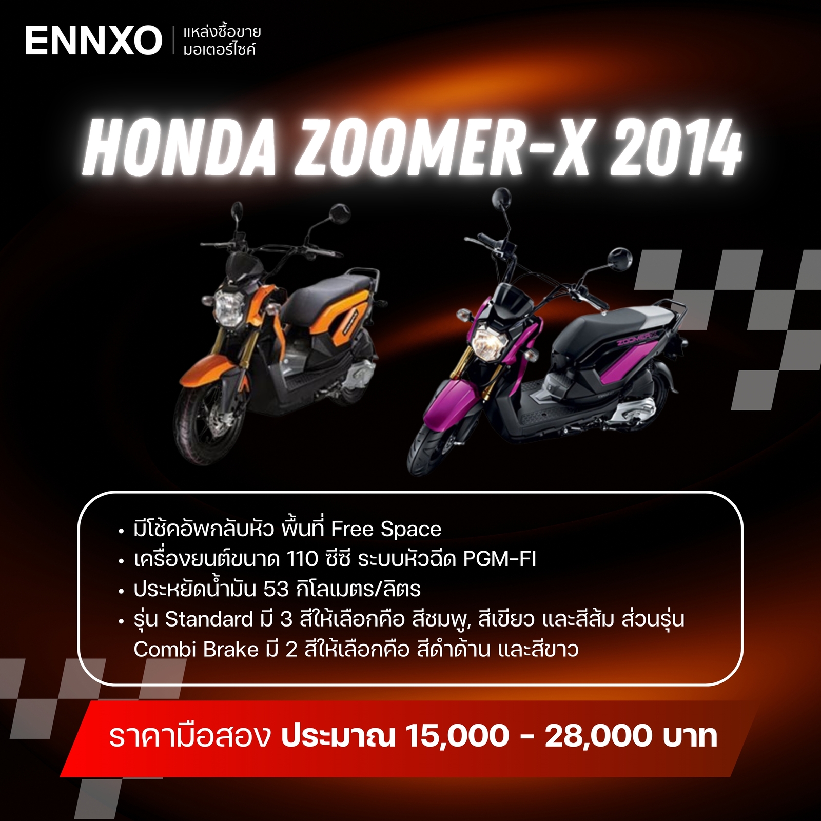 รายละเอียดมอเตอร์ไซค์ซูมเมอร์ เอ็กซ์ ปี 2014