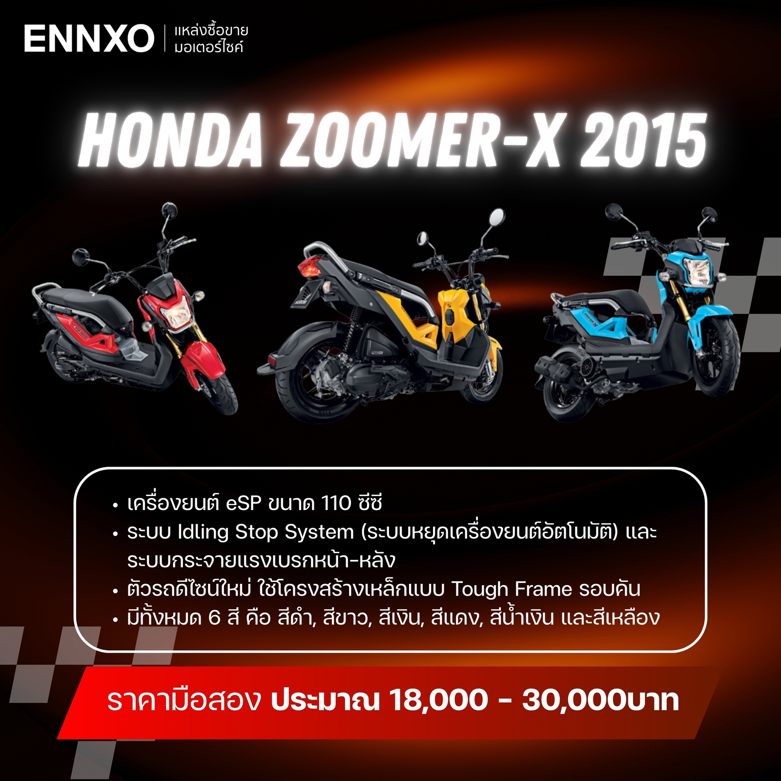รายละเอียดมอเตอร์ไซค์ซูมเมอร์ เอ็กซ์ ปี 2015