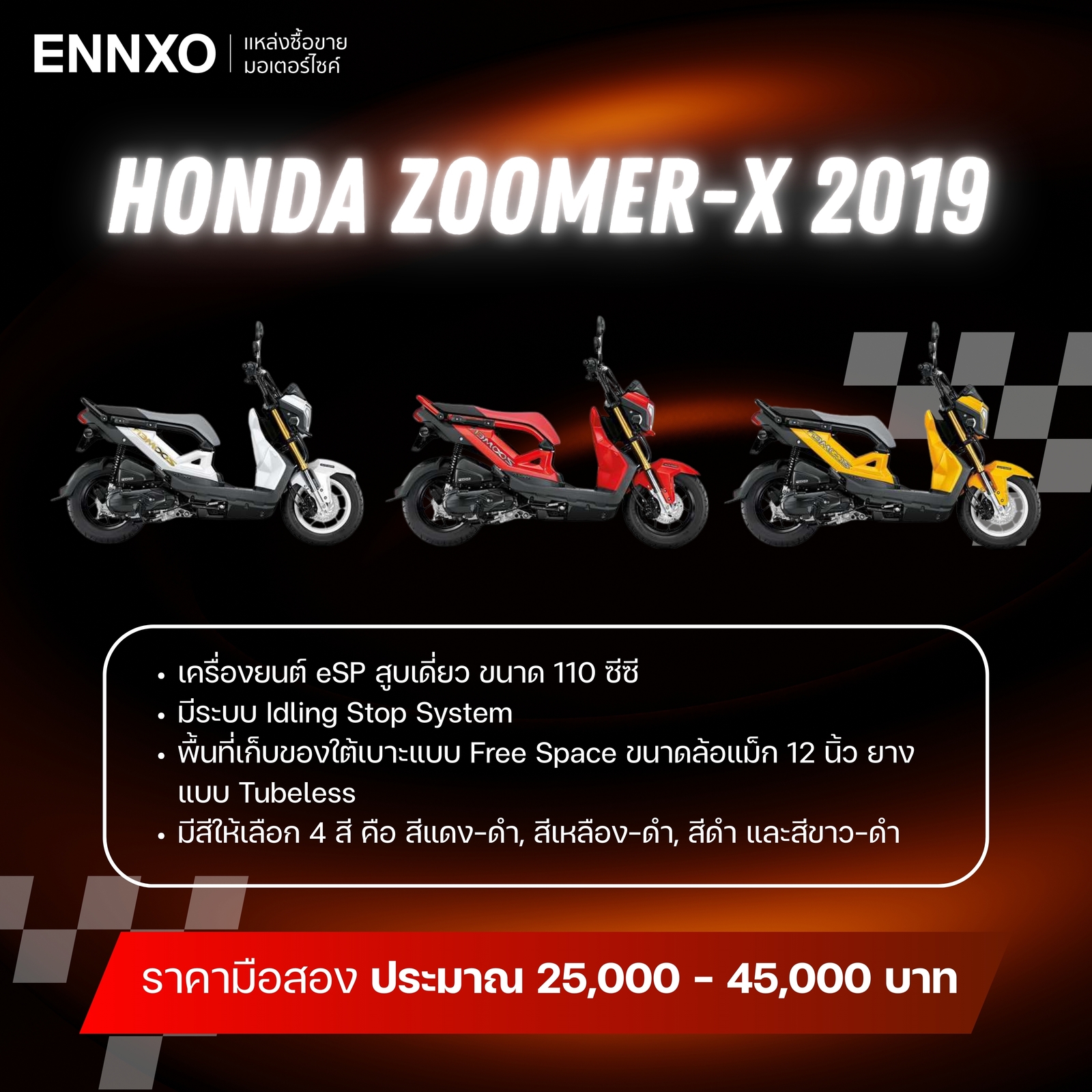 รายละเอียดมอเตอร์ไซค์ซูมเมอร์ เอ็กซ์ ปี 2019
