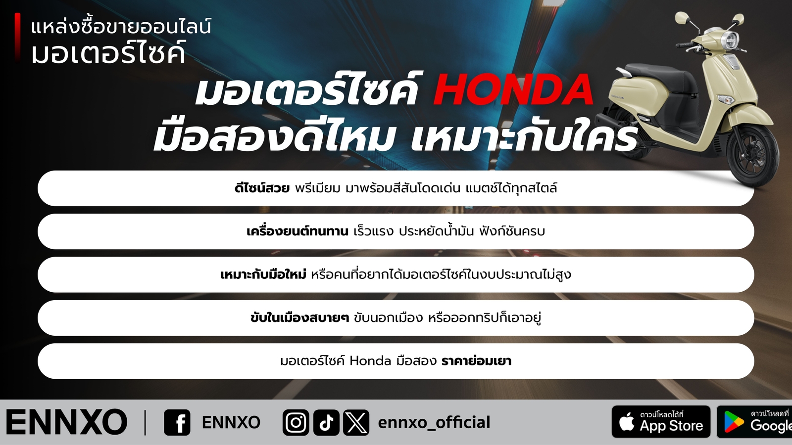 มอเตอร์ไซค์ Honda มือสองดีไหม คุ้มค่าไหม
