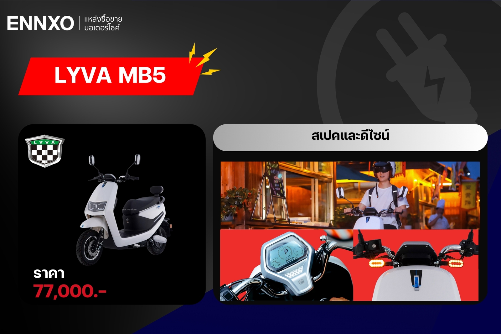 มอเตอร์ไซค์-lyva-mb5