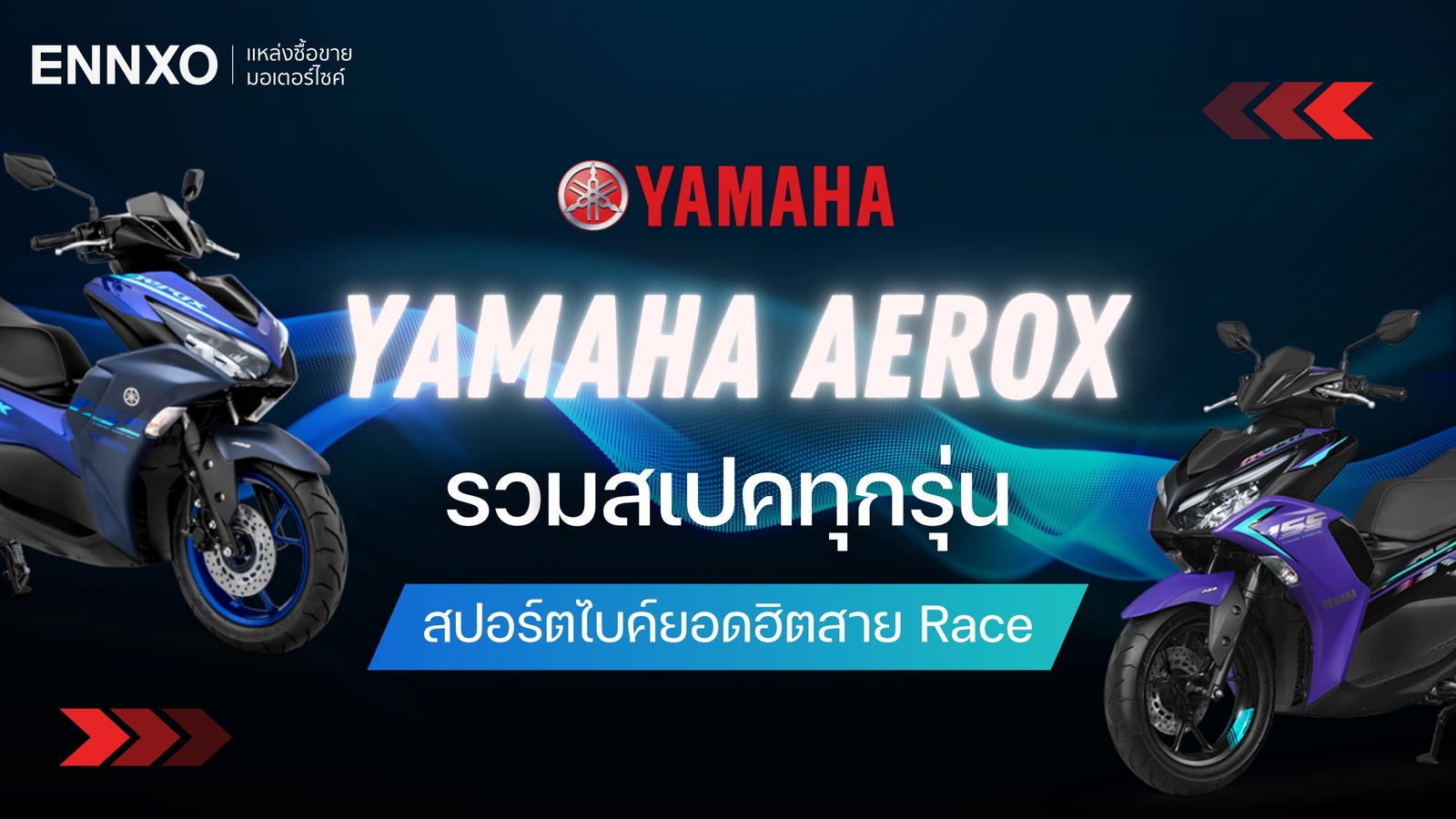Yamaha Aerox ทุกรุ่น สเปค ยามาฮ่า แอร็อกซ์ 155 มีกี่สี ปีอะไรบ้าง