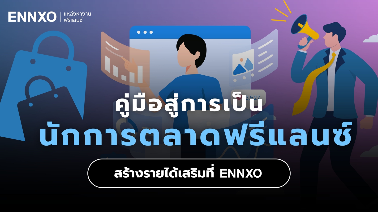 นักการตลาดฟรีแลนซ์ (Freelance Marketing) เริ่มหางานสร้างรายได้ยังไง