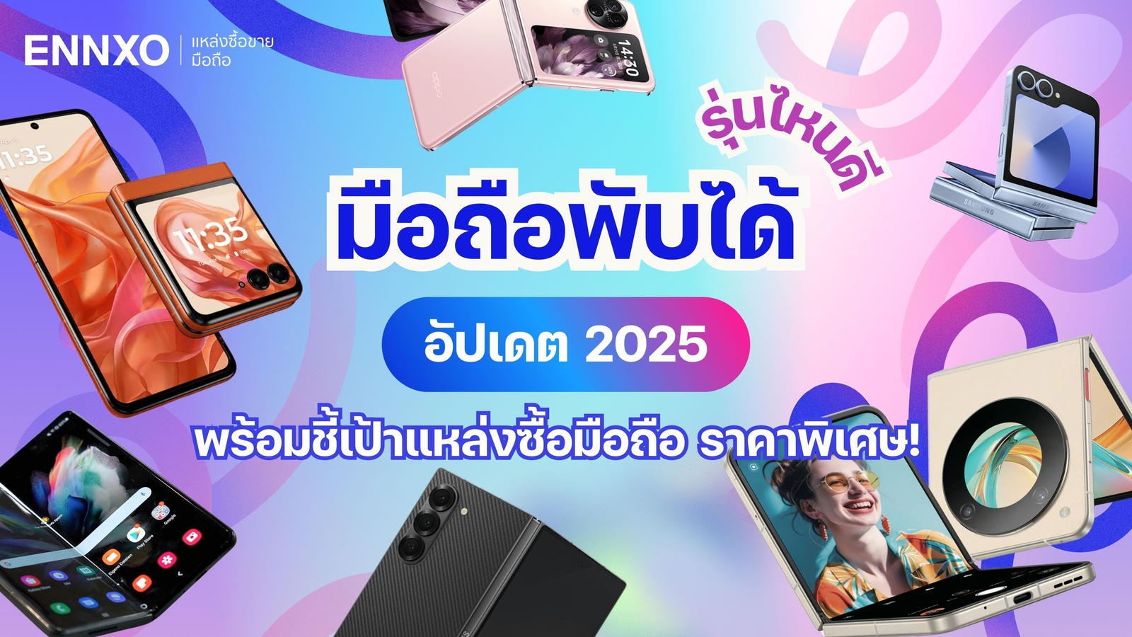 โทรศัพท์มือถือพับได้ รุ่นไหนดี 2025 รวมโทรศัพท์พับได้รุ่นล่าสุด