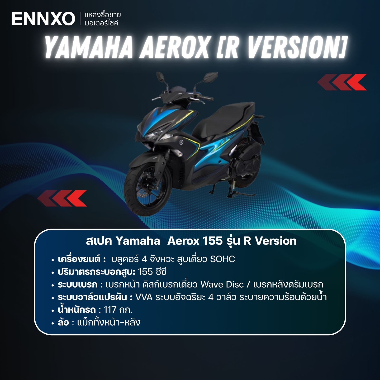 ยามาฮ่า-aerox-155-รุ่น-r-version-สเปค