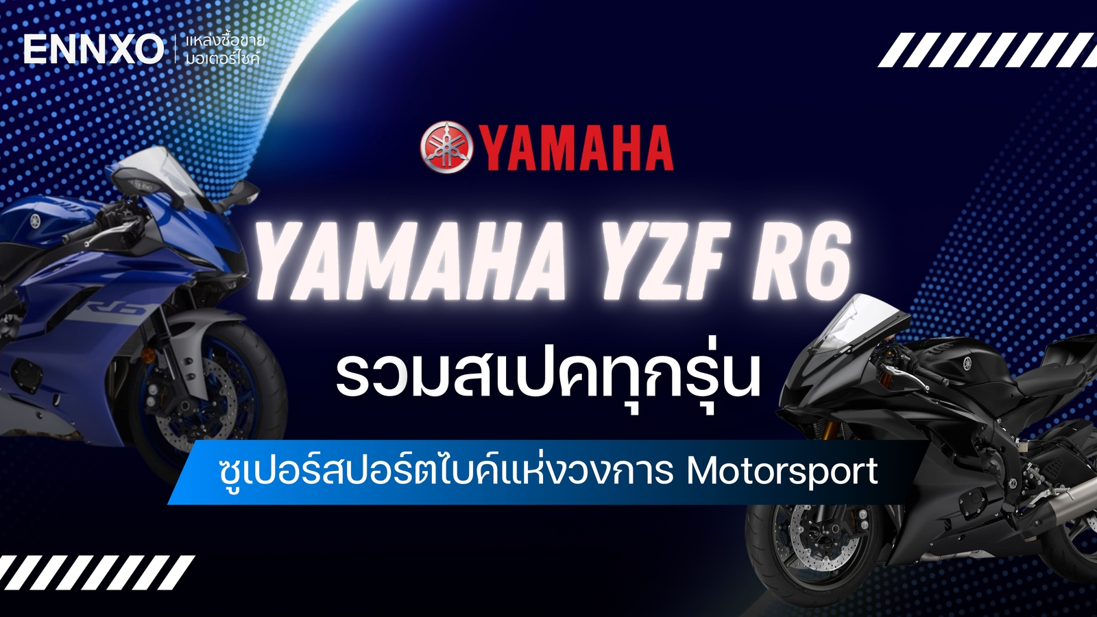 Yamaha YZF R6 สเปคทุกรุ่น บิ๊กไบค์ยามาฮ่า R6 ปีล่าสุดยังมีขายไหม