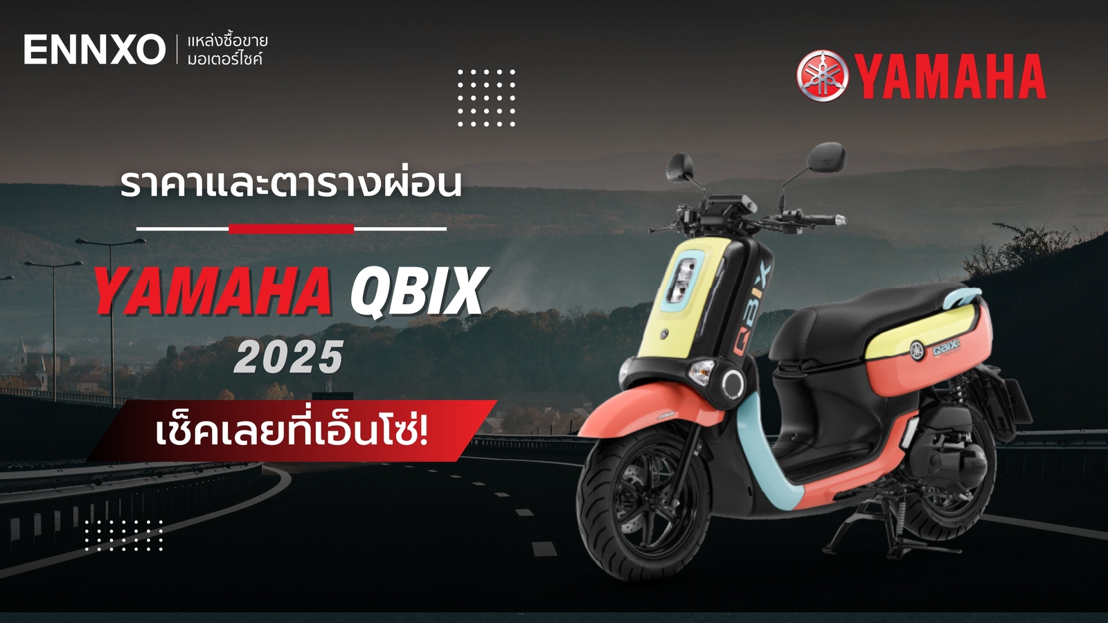 ราคาและตารางผ่อน Yamaha QBIX 2025 รุ่นใหม่ล่าสุด มีกี่รุ่น กี่สี