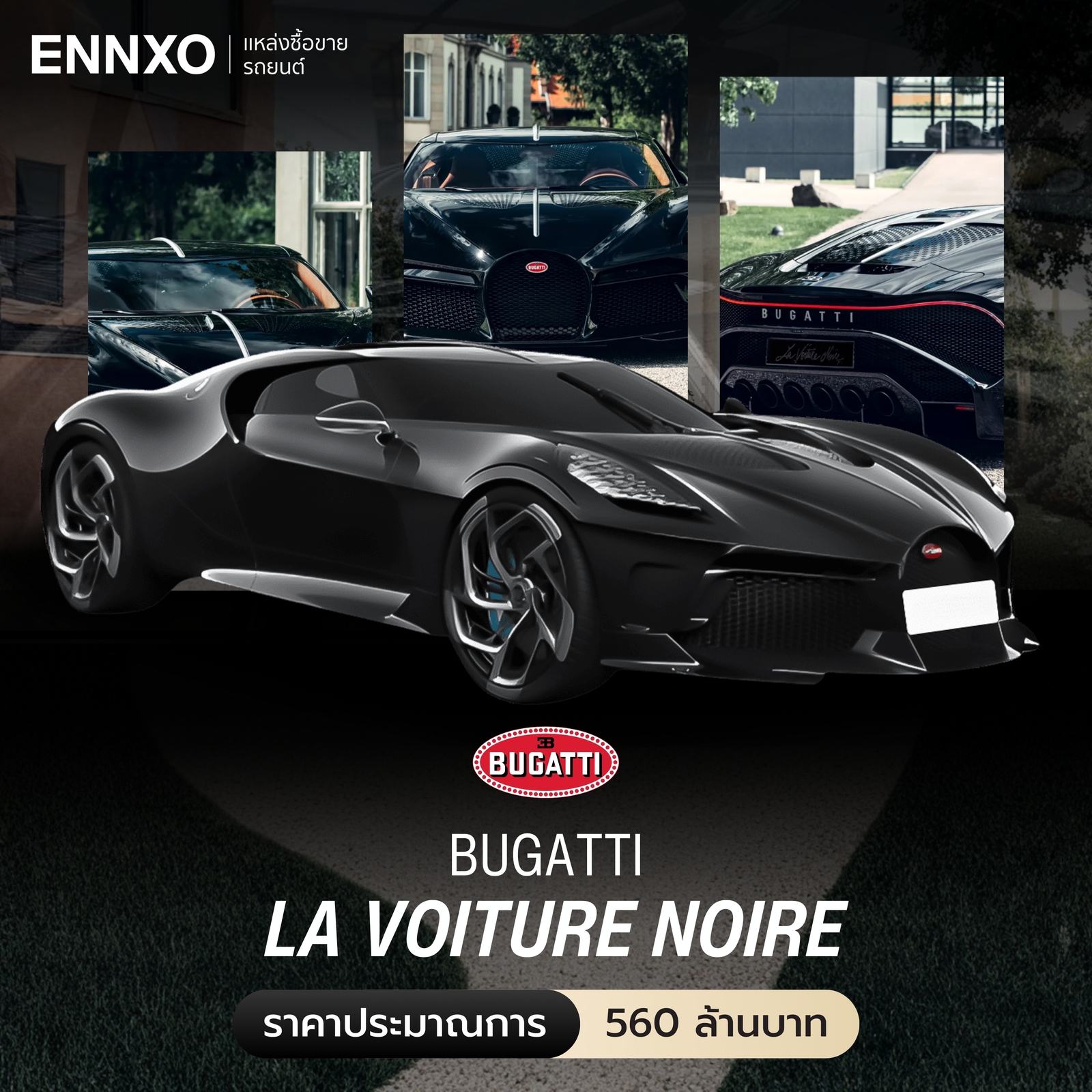 ราคารถ Bugatti La Voiture Noire