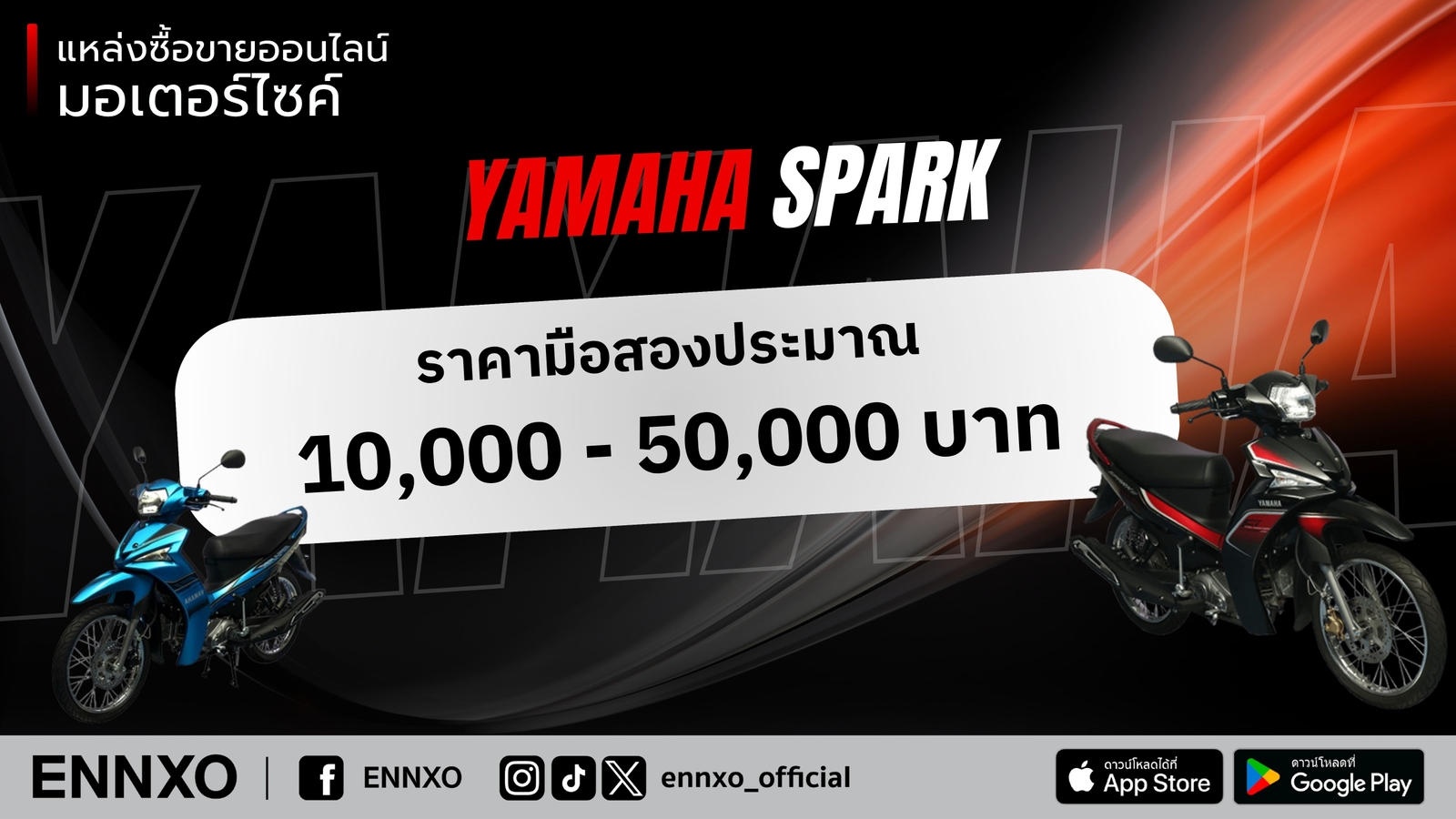 รถ Yamaha Spark ราคามือสอง เท่าไหร่