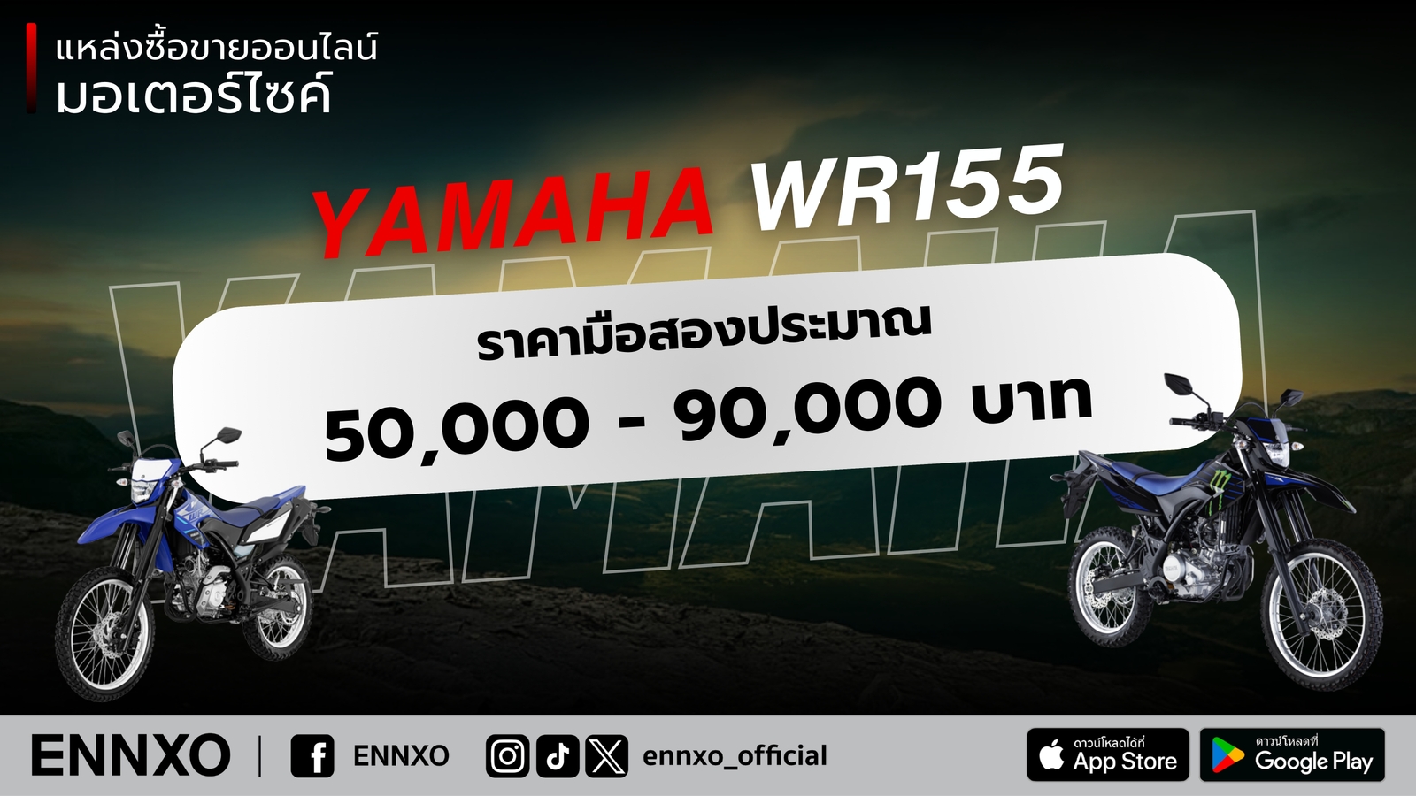 ราคามือสองของ Yamaha Wr155 ปัจจุบัน