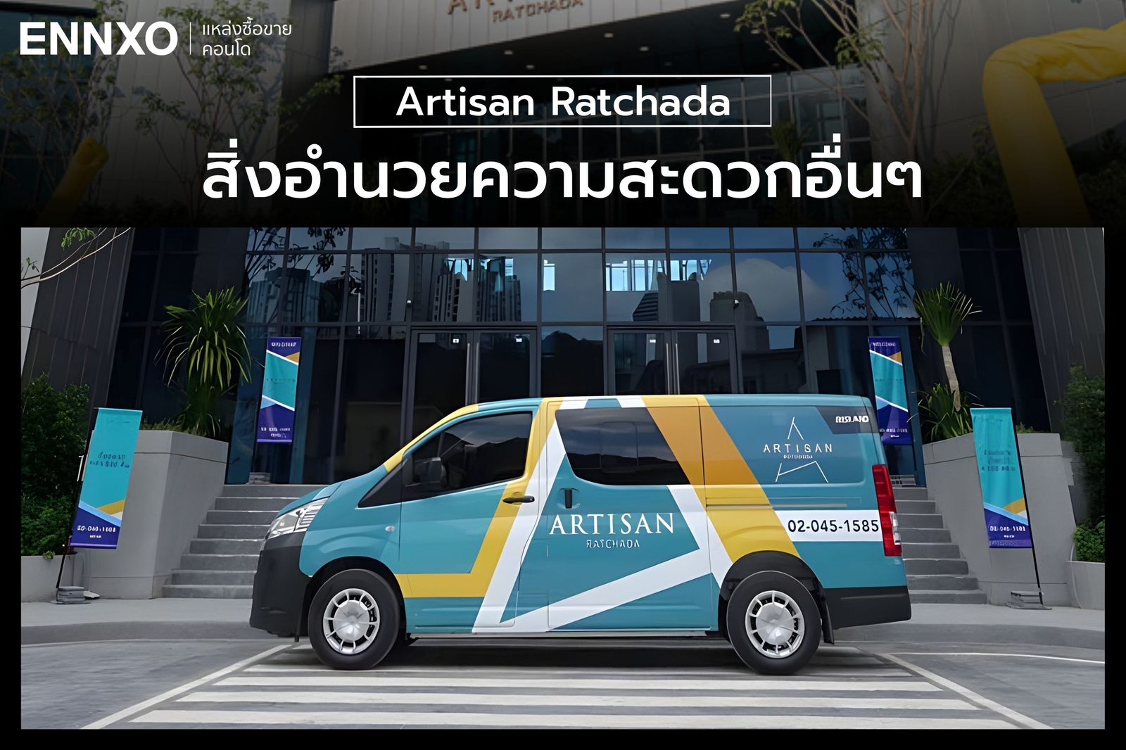 รถบริการรับ-ส่ง คอนโด Artisan Ratchadaกับ MRT พระราม 9