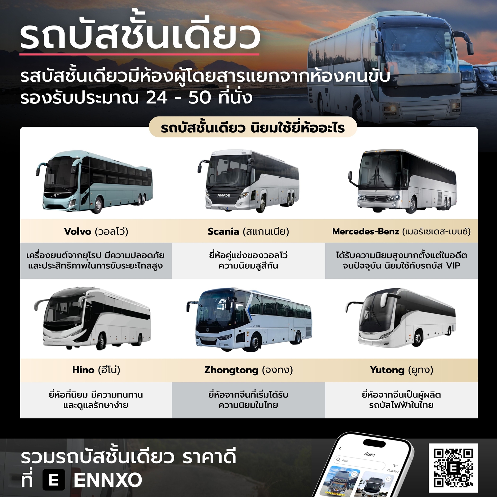 รถบัสชั้นเดียว นิยมยี่ห้ออะไรบ้าง