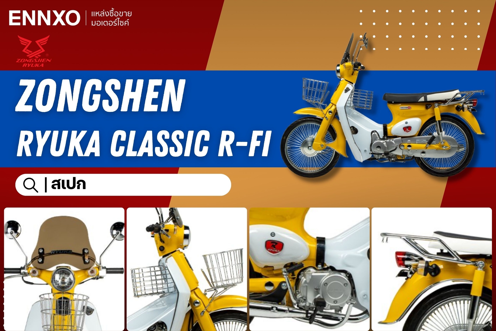 รถมอเตอร์ไซค์ Zongshen Ryuka Classic R-Fi ราคาไม่เกิน 30,000 บาท