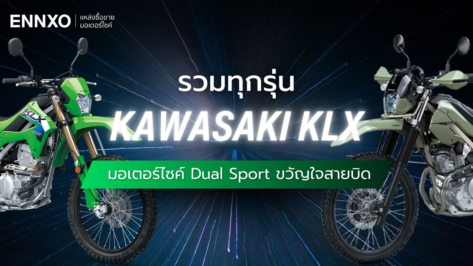 รถคาวาซากิวิบาก Kawasaki KLX มีกี่รุ่น สเปครุ่นเก่า รุ่นใหม่ทุกรุ่น