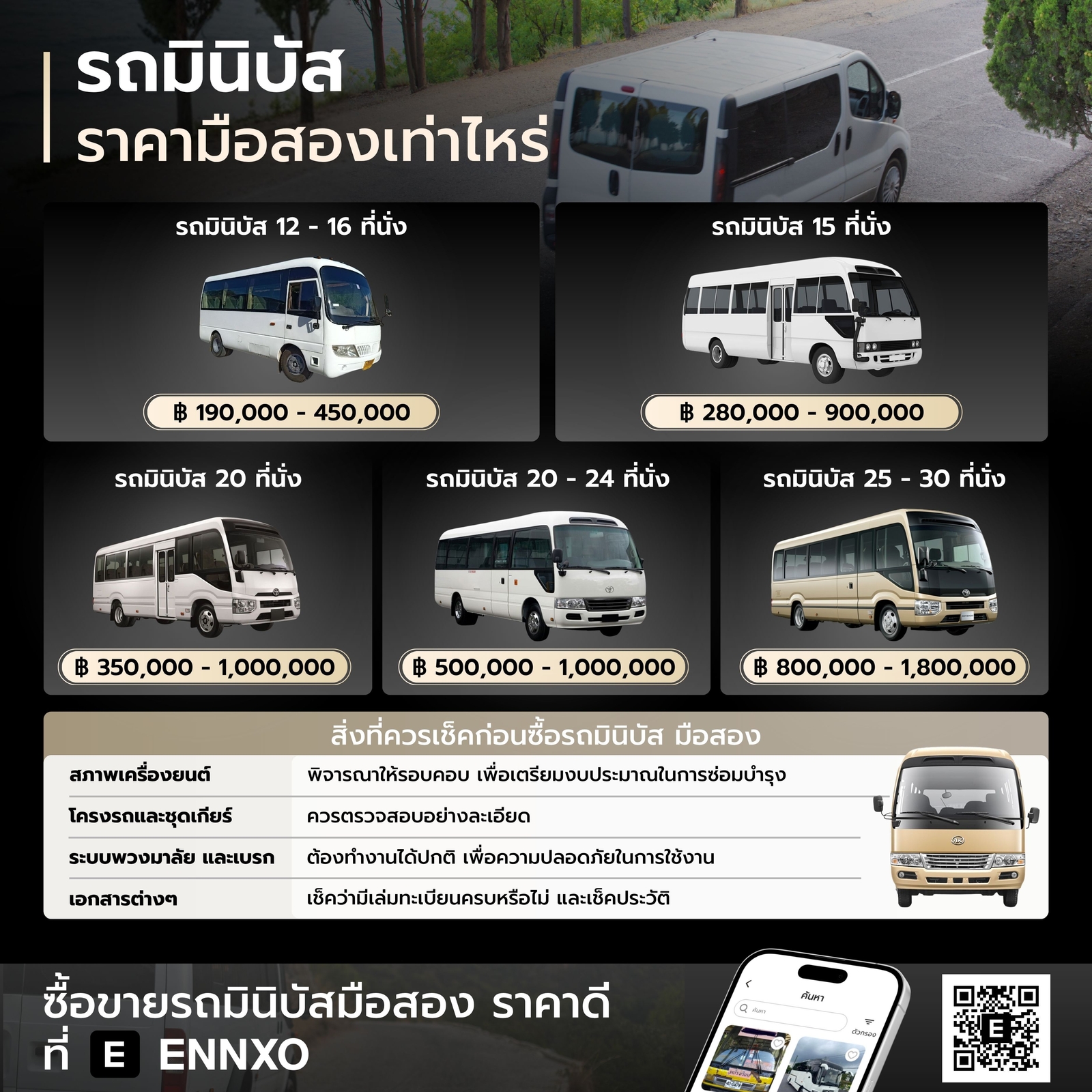 รถมินิบัส มือสอง ราคาถูก ซื้อ-ขายได้ที่ ENNXO