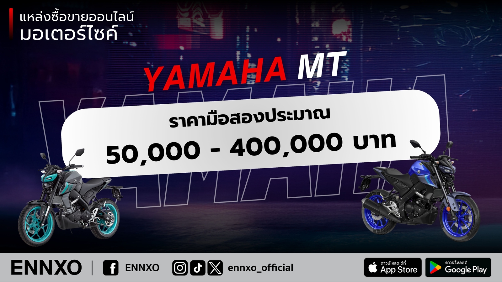 รถยามาฮ่า MT ราคาปัจจุบัน มือสอง