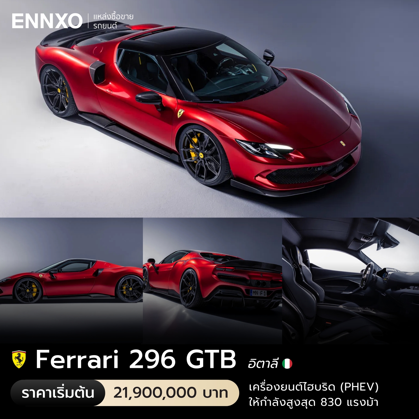 จุดเด่น Ferrari 296 GTB