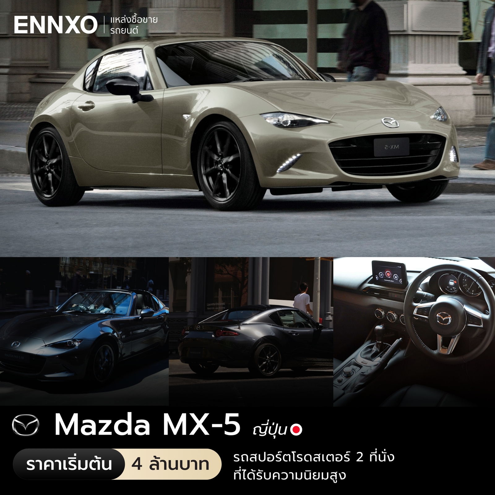 จุดเด่น Mazda MX-5