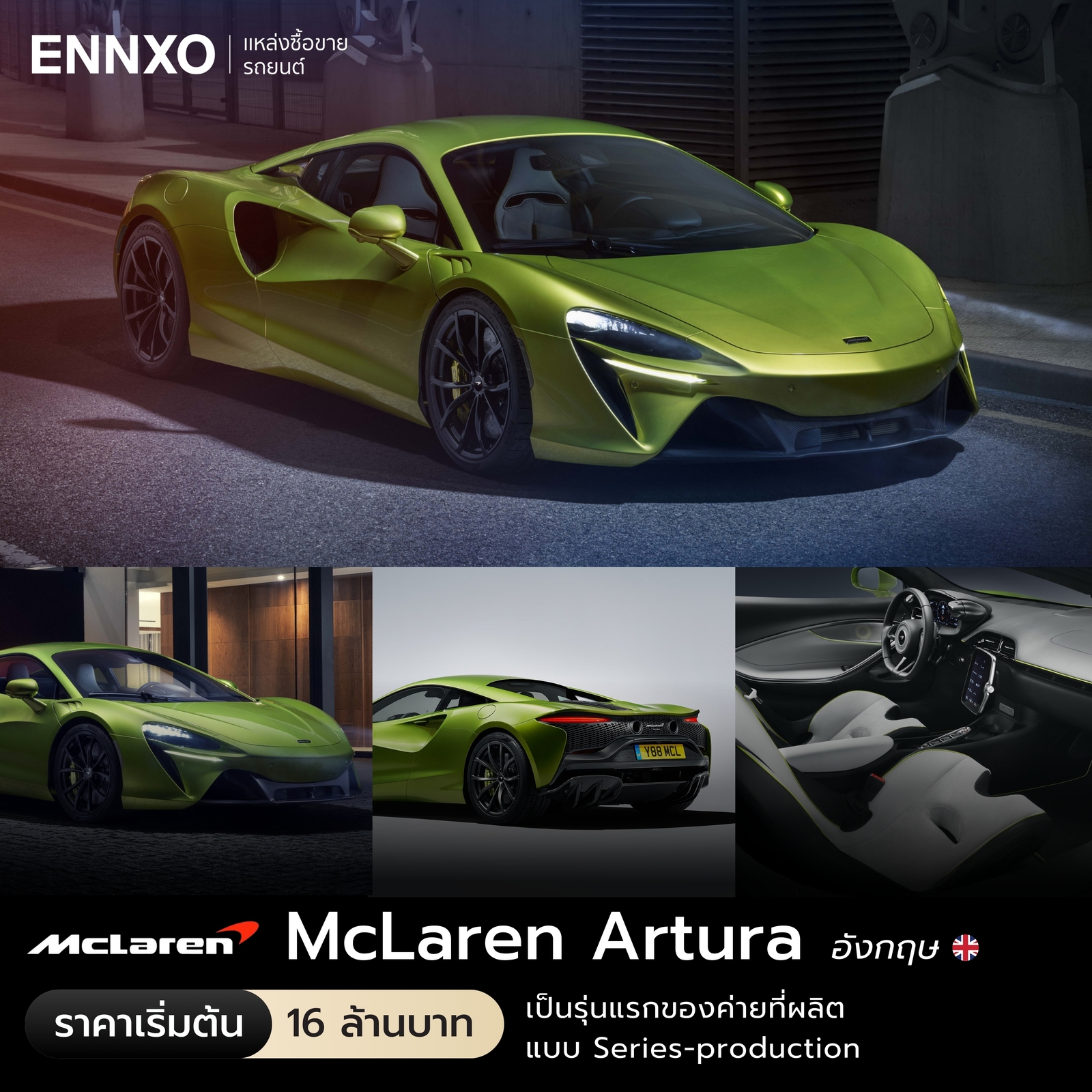 จุดเด่น McLaren Artura