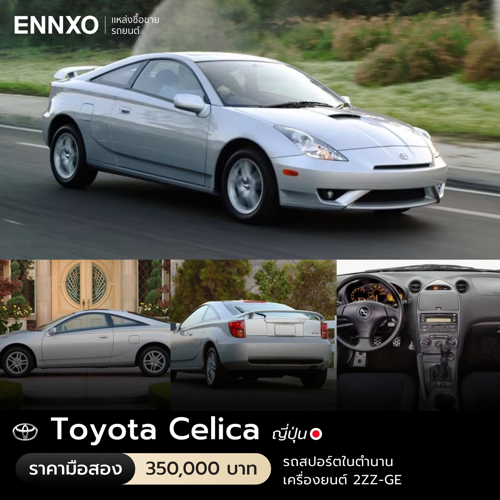 จุดเด่น Toyota Celica