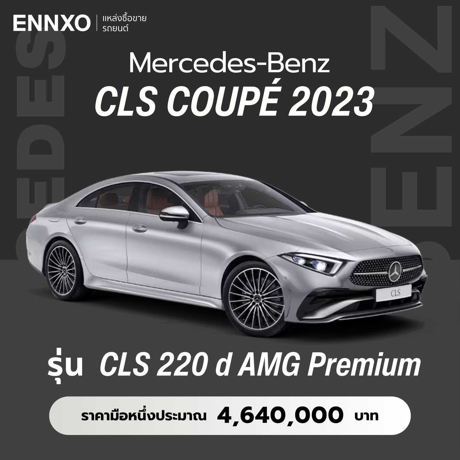 เบนซ์ CLS Coupé 2023 ราคา