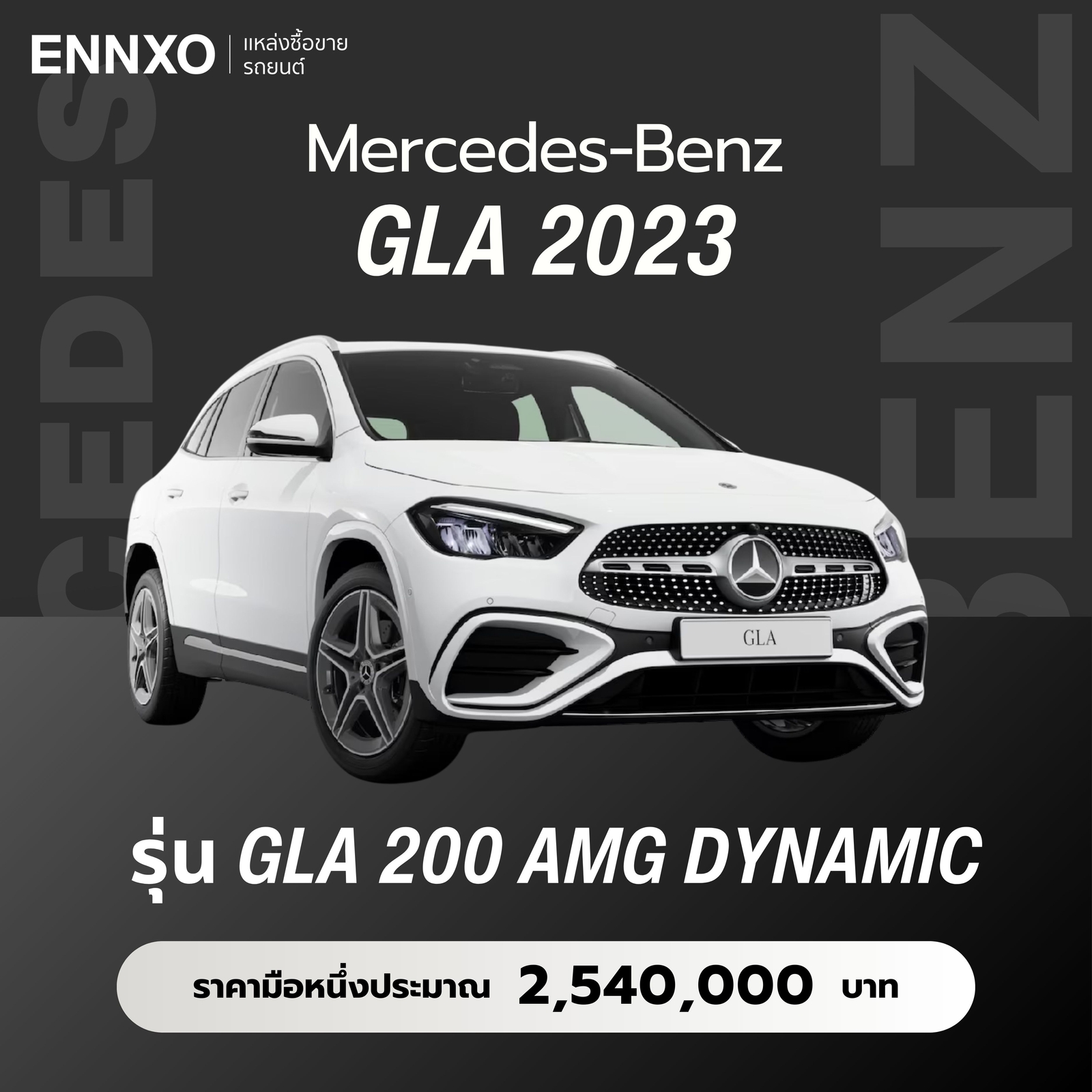 เบนซ์ GLA 2023 ราคา