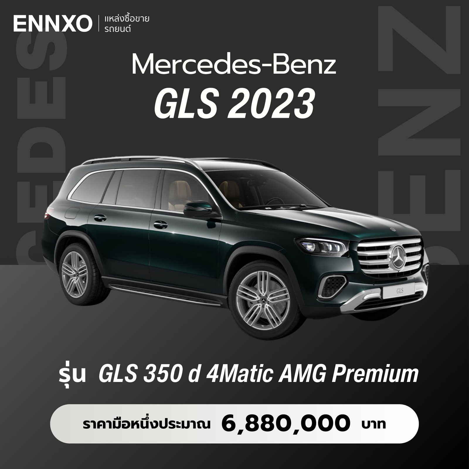 เบนซ์ GLS 2023 ราคา