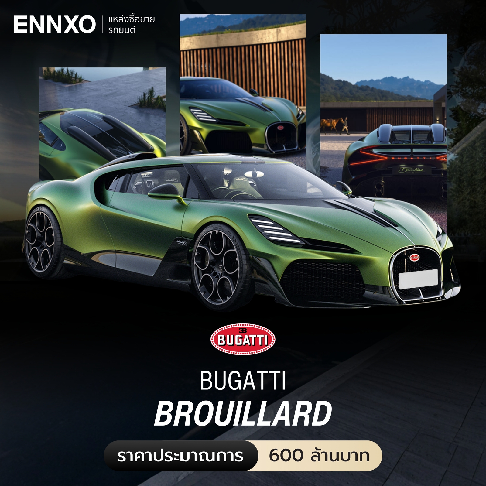 ราคารถ Bugatti Brouillard ล่าสุด