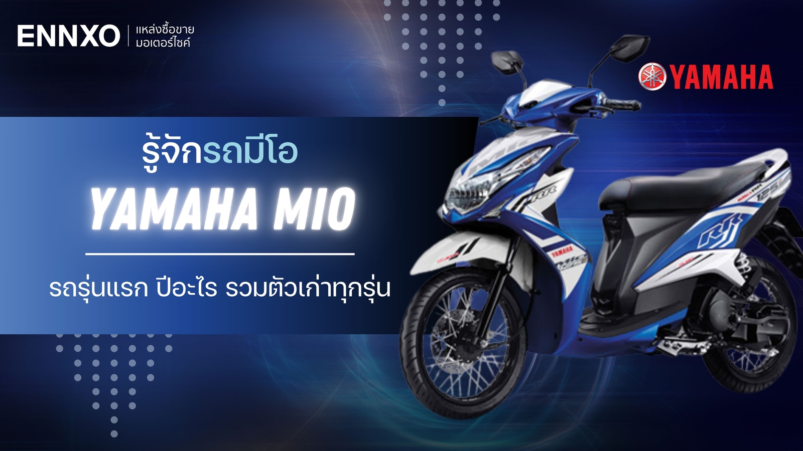 รถมีโอ มีกี่รุ่น รู้จัก Yamaha Mio รุ่นแรก รวมตัวเก่าทุกรุ่น