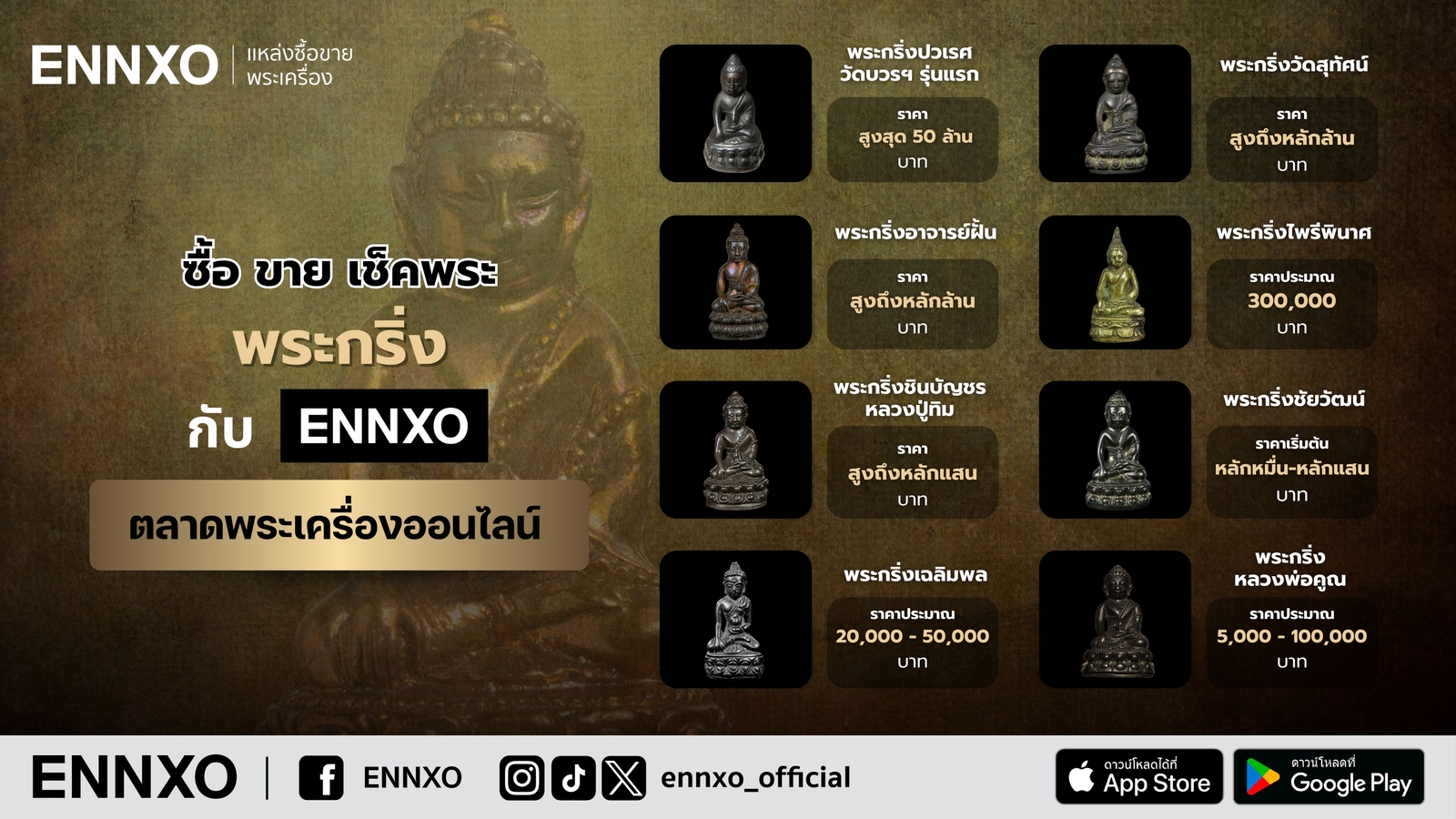 รวม-พระกริ่ง-ดังๆ-แท้-ทุกรุ่น-ราคาปัจจุบัน