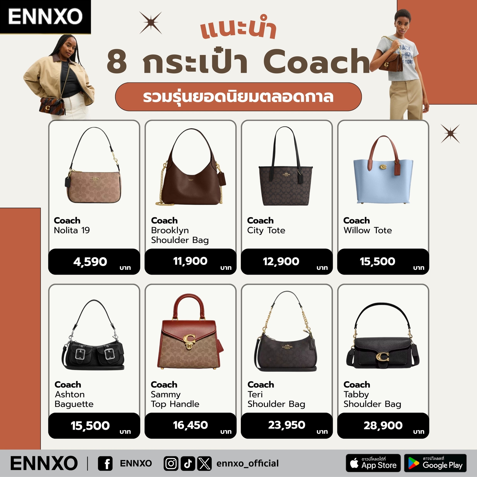 รวมกระเป๋าสะพาย Coach รุ่นยอดนิยมตลอดกาล