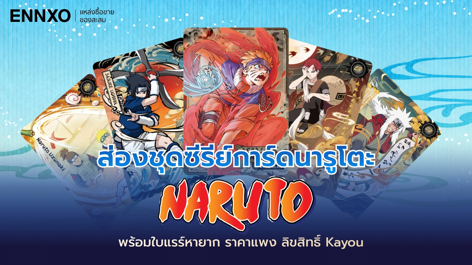 ส่องการ์ดนารูโตะ (Naruto) หายาก ราคาแพง การ์ดลิขสิทธิ์ Kayou