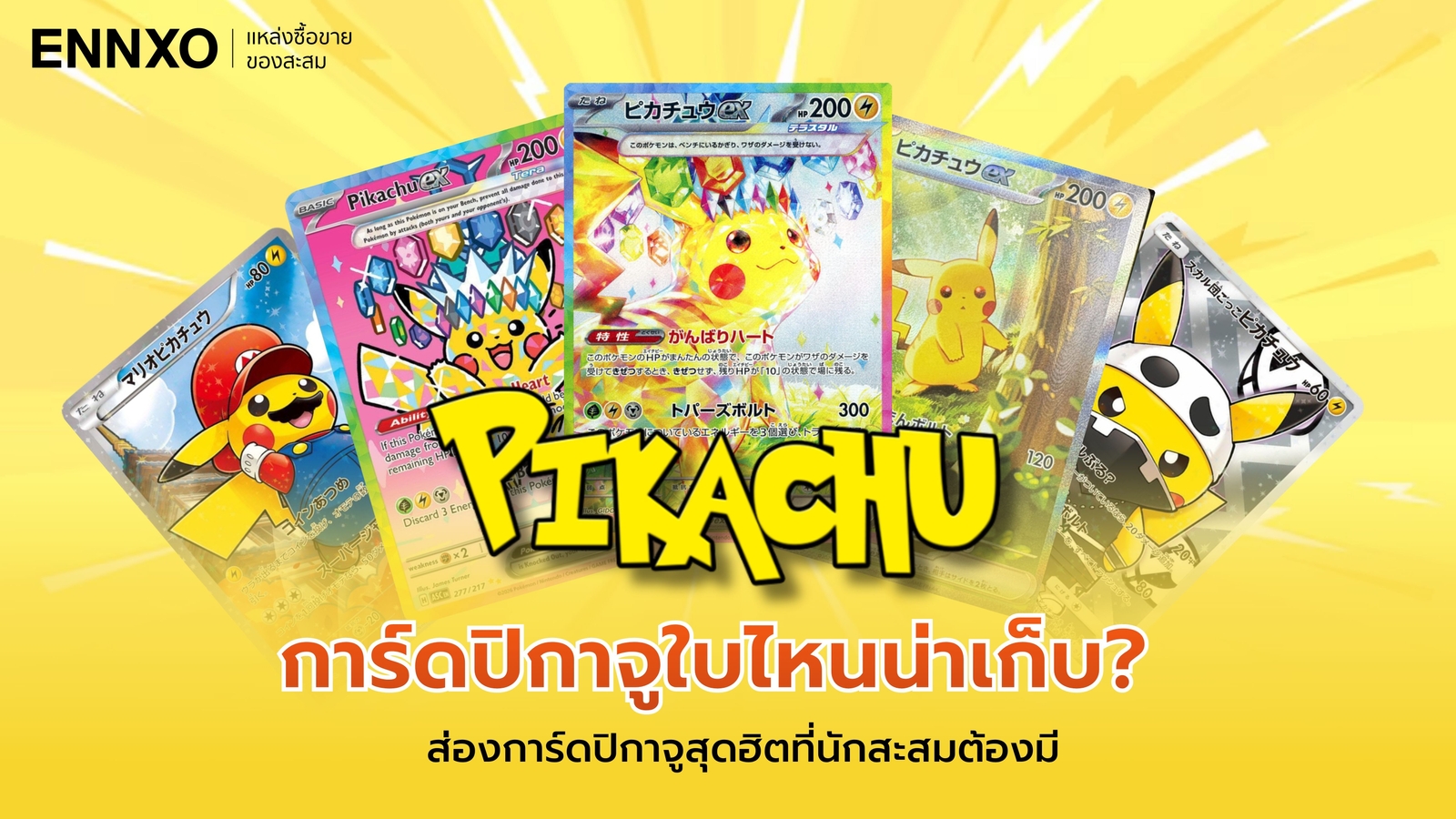 รวมการ์ดปิกาจู (Pikachu) จากโปเกมอน ใบฮิต ใบแรร์ ของนักสะสม