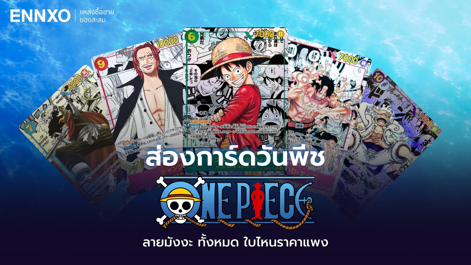 รวมการ์ดวันพีช (ONE PIECE) ลายมังงะ ใบไหนราคาแพงบ้าง?