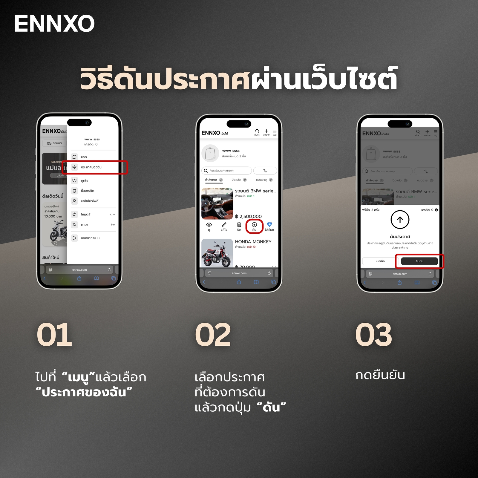 ขั้นตอนการดันประกาศที่เว็บไซต์ ENNXO ทั้งหมด